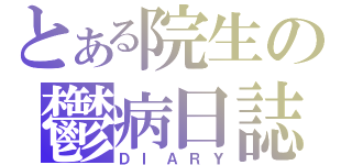 とある院生の鬱病日誌（ＤＩＡＲＹ）