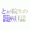 とある院生の鬱病日誌（ＤＩＡＲＹ）