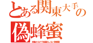 とある関東大手の偽蜂蜜（水飴だらけで結晶化しない偽蜂園）