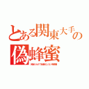 とある関東大手の偽蜂蜜（水飴だらけで結晶化しない偽蜂園）