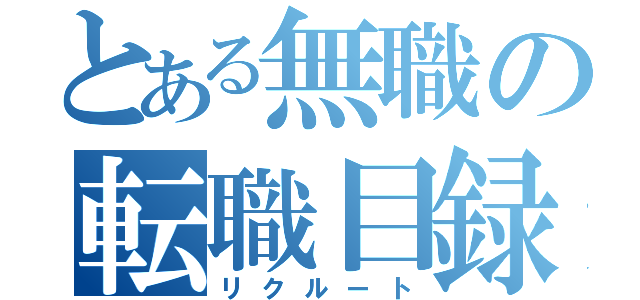 とある無職の転職目録（リクルート）