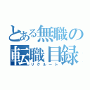 とある無職の転職目録（リクルート）