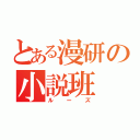 とある漫研の小説班（ルーズ）