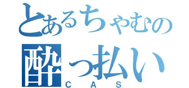 とあるちゃむの酔っ払い（ＣＡＳ）