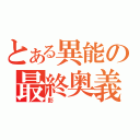 とある異能の最終奥義（影）