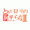 とあるロリの胸平らなⅡ（大好きな（最喜欢啦！））