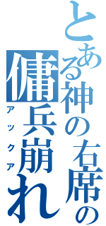 とある神の右席の傭兵崩れ（アックア）