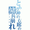 とある神の右席の傭兵崩れ（アックア）