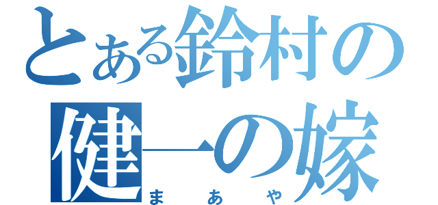 とある鈴村の健一の嫁（まあや）