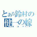 とある鈴村の健一の嫁（まあや）