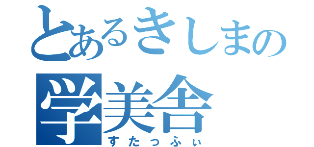 とあるきしまの学美舎（すたっふぃ）