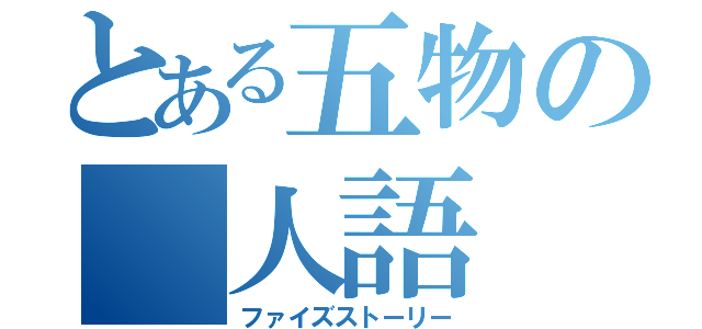 とある五物の 人語（ファイズストーリー）