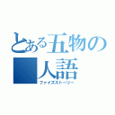 とある五物の 人語（ファイズストーリー）