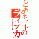 とあるネットのライブカメラ（ゆっくり茶番 ライブカメラ編）