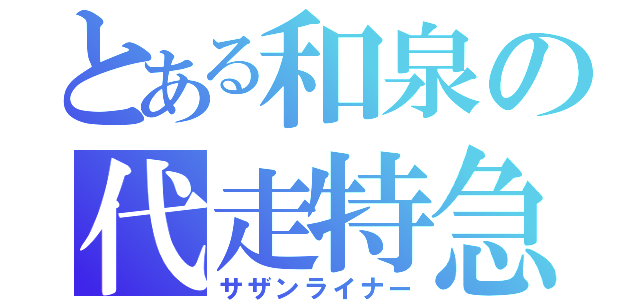 とある和泉の代走特急（サザンライナー）