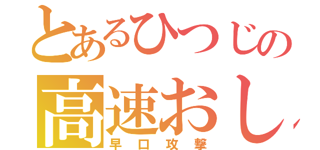 とあるひつじの高速おしゃべり（早口攻撃）