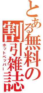 とある無料の割引雑誌（ホットペッパー）