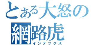 とある大怒の網路虎（インデックス）