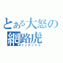 とある大怒の網路虎（インデックス）