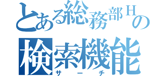 とある総務部ＨＰの検索機能（サーチ）