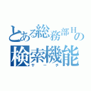 とある総務部ＨＰの検索機能（サーチ）