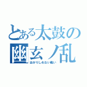 とある太鼓の幽玄ノ乱（はかりしれない戦い）