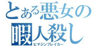 とある悪女の暇人殺し（ヒマジンブレイカー）