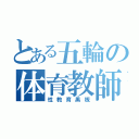 とある五輪の体育教師（性教育黒板）