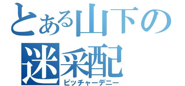 とある山下の迷采配（ピッチャーデニー）