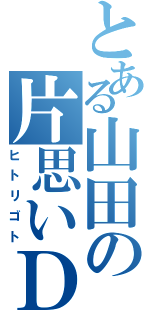 とある山田の片思いＤＸ（ヒトリゴト）