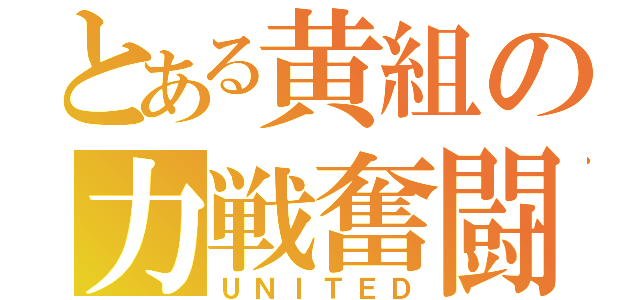 とある黄組の力戦奮闘（ＵＮＩＴＥＤ）