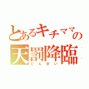 とあるキチママの天罰降臨（どんまい）