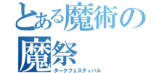 とある魔術の魔祭（ダークフェスティバル）