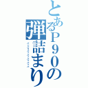 とあるＰ９０の弾詰まり（パンパラパッパッパッパッパ）