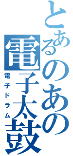 とあるのあの電子太鼓（電子ドラム）