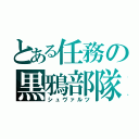 とある任務の黒鴉部隊（シュヴァルツ）