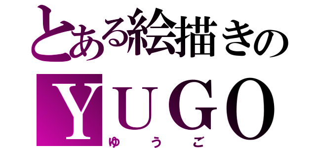 とある絵描きのＹＵＧＯ（ゆうご）