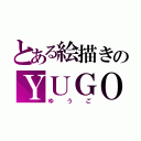 とある絵描きのＹＵＧＯ（ゆうご）