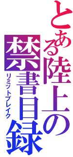 とある陸上の禁書目録（リミットブレイク）