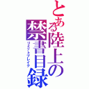 とある陸上の禁書目録（リミットブレイク）