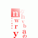 とあるｈｖｂａｉｅｕｌのｎｗｒｙｒｇｆｓ（ｎｃｇｄｎ）