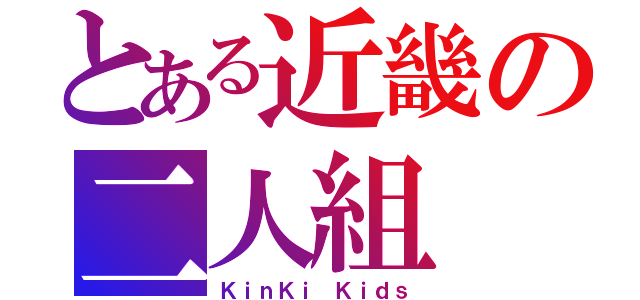 とある近畿の二人組（ＫｉｎＫｉ Ｋｉｄｓ）