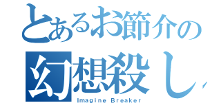 とあるお節介の幻想殺し（Ｉｍａｇｉｎｅ Ｂｒｅａｋｅｒ）