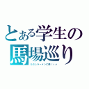 とある学生の馬場巡り（ただしラーメンに限（ｒｙ）