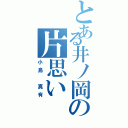 とある井ノ岡の片思い（小島　真有）