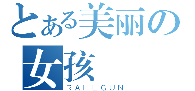 とある美丽の女孩（ＲＡＩＬＧＵＮ）