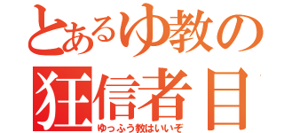 とあるゆ教の狂信者目録（ゆっふう教はいいぞ）