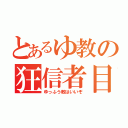 とあるゆ教の狂信者目録（ゆっふう教はいいぞ）