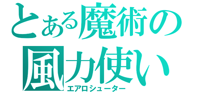 とある魔術の風力使い（エアロシューター）