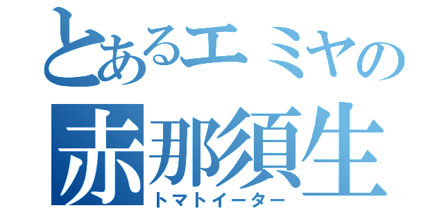 とあるエミヤの赤那須生活（トマトイーター）